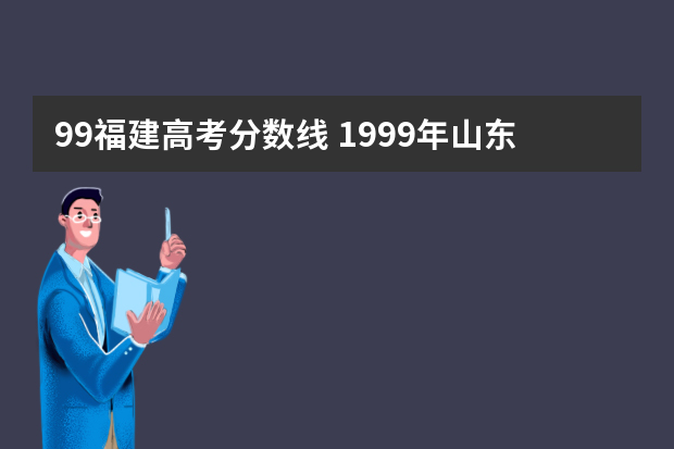 99福建高考分数线 1999年山东高考标准分原始分